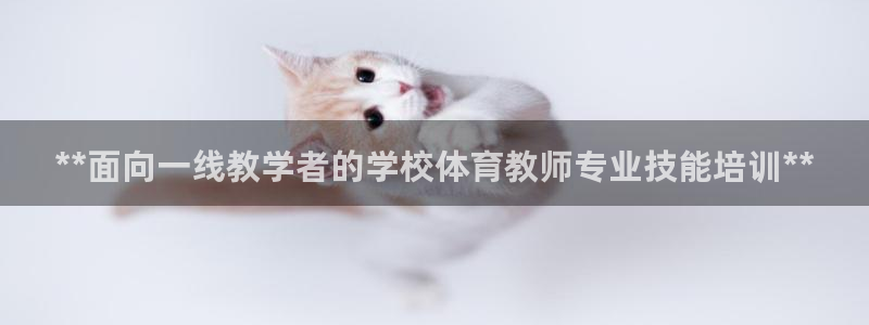 富联娱乐察7O777：**面向一线教学者的学校体育教