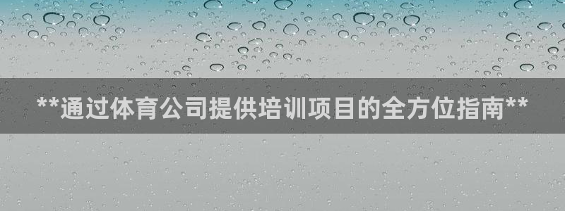 富联娱乐登录注册：**通过体育公司提供培训项目的全方