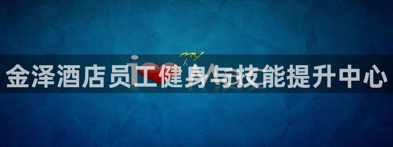 富联官方网站入口网址查询：金泽酒店员工健身与技能提升