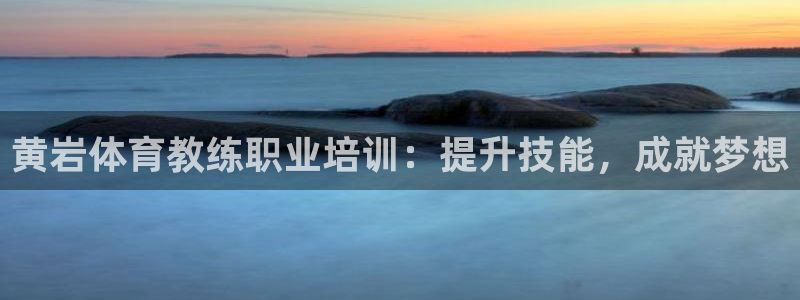 富联平台加认 58.53.4I：黄岩体育教练职业培训