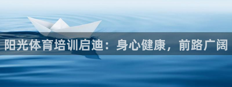 富联娱乐老板是谁：阳光体育培训启迪：身心健康，前路广阔