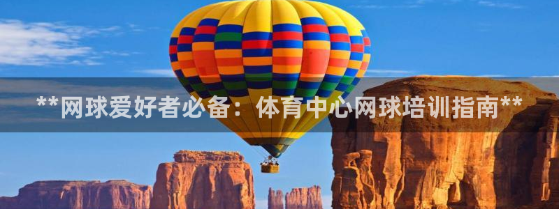 富联娱乐登录注册入口官网下载手机版：**网球爱好者必