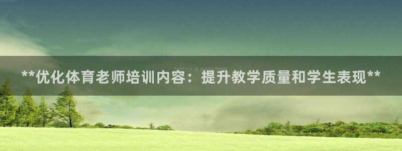 富联是什么平台：**优化体育老师培训内容：提升教学质